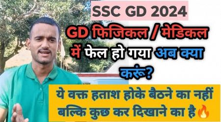 SSC GD Medical/ Physical Me Fail Ho Gya Ab Kya Karein