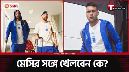 আর্জেন্টিনার লক্ষ্য এবার কী? | T Sports