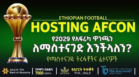 ለማስተናገድ እንችላለን? የማስተናገዱ ትሩፋቶችና ፈተናዎች | Bisrat Sport | ብስራት ስፖርት