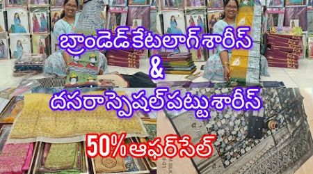 దసరా స్పెషల్ పట్టు శారీస్ &amp; బ్రాండెడ్ కేటలాగ్ శారీస్ #sri lokeswari trends