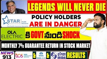 #913 Star Health Policy Holders are in danger| OLAకి Government నుండి Shock| TCS IREDA Tata elxsi