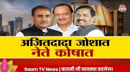 Special Report : Ajit Pawar : अजित दादा जोशात नेते कोषात | Maharashtra Politics | Marathi News