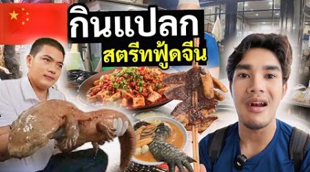 ลองกินของแปลก “ สตรีทฟู๊ด ที่จีน ” เมืองซีอาน | Xian street food China 