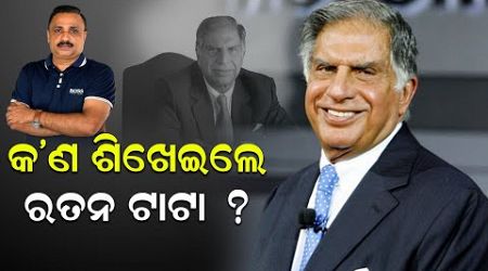 କ&#39;ଣ ଶିଖେଇଲେ ରତନ ଟାଟା ? | Legendary business magnate Ratan Tata | Manoranjan Mishra | News Room |