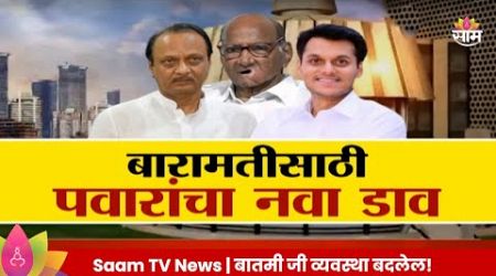 Special Report:Sharad Pawar : Baramati News : बारामतीसाठी पवारांचा नवा डाव | Politics | Marathi News