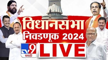 Maharashtra Vidhan Sabha 2024 LIVE | महाराष्ट्र विधानसभा 2024 | MVA Vs Mahayuti | tv9 marathi LIVE