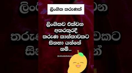 ඇයි දන්නවද එයාට හිනායන්නෙ 