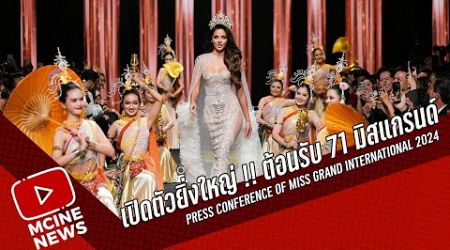 เปิดตัวยิ่งใหญ่ !! ต้อนรับ 71 มิสแกรนด์ Press Conference of 