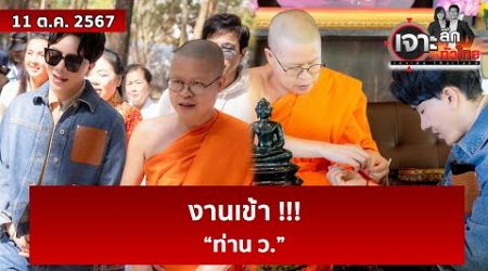 งานเข้า !!! “ท่าน ว.” | เจาะลึกทั่วไทย | 11 ต.ค. 67