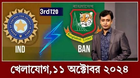 খেলাযোগ,১১ অক্টোবর ২০২৪ | খেলার খবর । 71 tv live খেলাযোগ today | sports news today | khelar khobor