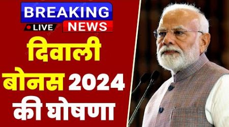 Diwali bonus 2024 | Non Plb Bonus for central government employees | gds khabar