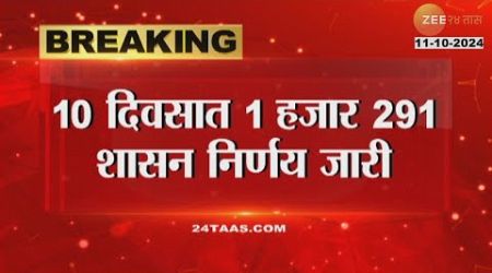 Government Decision | शासन निर्णयांचा धडाका! 10 दिवसात 1 हजार 291 शासन निर्णय जाहीर; सरकारची धावपळ