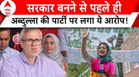 J&amp;K Politics: PDP का आरोप, NC के समर्थक उनके कार्यकर्ताओं के साथ कर रहे गुंडागर्दी..| Omar Abdullah