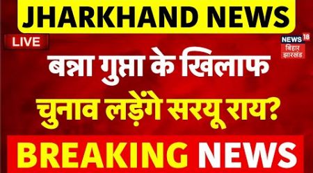 Jharkhand Politics LIVE : Bannu Gupta के खिलाफ चुनाव लड़ेंगे Sarayu Rai ? | Jamshedpur West | JDU