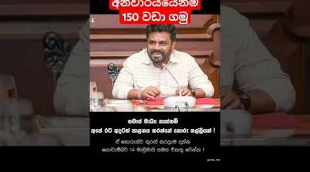 අනිවාර්යයෙන්ම 150 ට වඩා ගමු #akd #presiden2024 #malimawa #news1st #news #srilankanews #politics