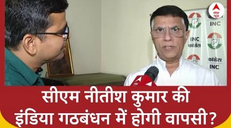 UP Politics : सीएम नीतीश कुमार की इंडिया गठबंधन में होगी वापसी? Pawan Khera का बड़ा बयान