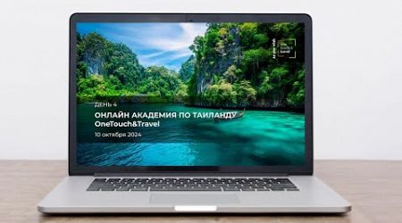 OneTouch&amp;Travel – Thailand Online Academy. День четвертый.