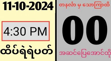 Thai Lottery ထိုင်းထီ ရလဒ် တိုက်ရိုက်ထုတ်လွှင့်မှု | 2D-11.10.24