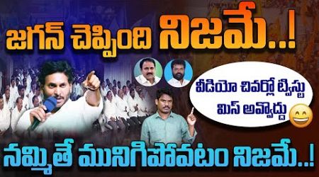 YS Jagan Mark Politics: జగన్ చెప్పింది నిజమే! | నమ్మితే మునిగిపోవడం నిజమే! | AP 175 Channel | YSRCP