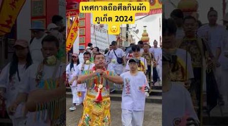 Phuket Vegetarian Festival 2024 #makeawake #travel #notto #festival #thailand #shorts