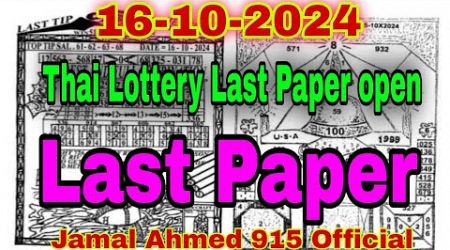 thailottery last paper new open 16/10/2024 । First Thai Lottery Last Paper Open । Last Paper new ।