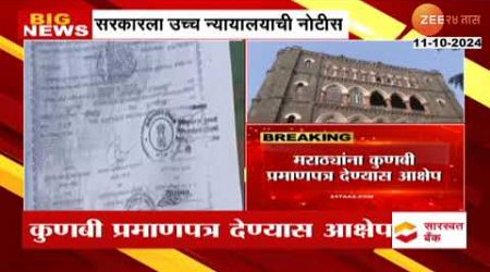 High court Notice To Govt मराठ्यांना कुणबी प्रमाणपत्र देण्यास आक्षेप; उच्च न्यायालयाची सरकारला नोटीस