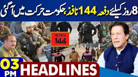 Punjab Govt Enforces Section 144 in Rawalpindi for 8 Days | 3PM Headlines | PTI Election |Imran Khan