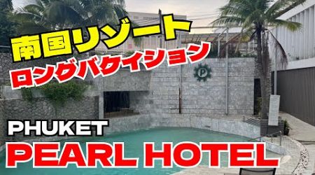 【LIVE】タイのホテル〈PEARL HOTEL〉PHUKET