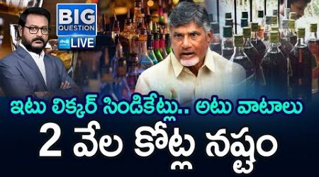 LIVE: కొత్త లిక్కర్ పాలసీ.. నో లాటరీ || TDP Govt Conspiracy In AP Liquor Tenders | Chandrababu