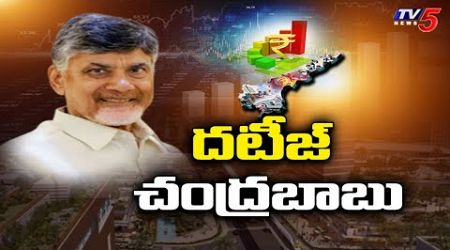 అభివృద్ధికి చంద్రబాబు దూకుడు..| Major investments in AP Under NDA Government | CM Chandrababu | TV5