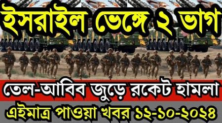 আন্তর্জাতিক সংবাদ Today 12 Oct 2024 | BBC World News Bangla | International Bangla news| Update News