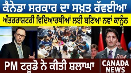 Canada News: International Students ਲਈ New Law, PM Justin Trudeau ਨੇ ਕੀਤੀ ਸ਼ਲਾਘਾ | D5 Canada