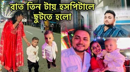 পুজোর সপ্তমীর মধ্য রাতেই হসপিটালে ছুটতে হলো।