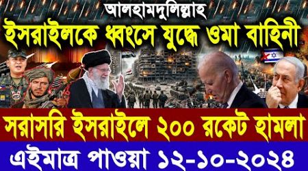 ABC World News 12 Oct 2024 আন্তর্জাতিক সংবাদ International News Today আন্তর্জাতিক খবর BBC News