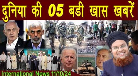 11Oct | International Top 5 News | Duniya Ki 5 Khaas badi Khabrein | Viral News Live