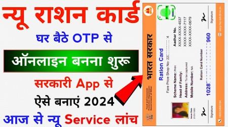 न्यू राशन कार्ड कैसे बनेगा ऑनलाइन || Government App Se New Ration Card Online Banane Ka Full Process