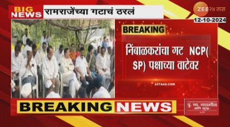 Phaltan Politics Dispute | Ramraje Nimbalkar यांचा गट राष्ट्रवादी शरद पवारांच्या पक्षात प्रवेश करणार