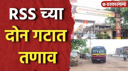 Ratnagiri मध्ये दोन गट आमनेसामने,RSSच्या संचलनादरम्यान तणाव ।Maharashtra Politics।