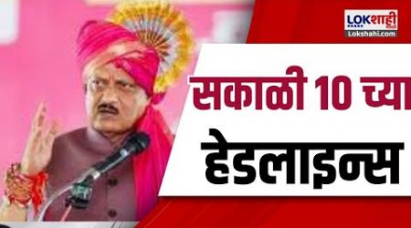 Marathi News Headlines | 10AM News Today | Maharashtra Politics | Lokshahi Marathi | OCT 12, 2024