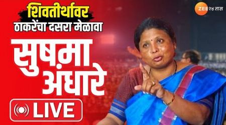 Suhsma Andhare LIVE । शिवतीर्थावर ठाकरेंचा दसरा मेळावा, सुषमा अंधारे लाईव्ह । Maharashtra Politics