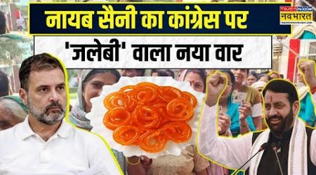 Haryana में ‘Jalebi politics’ नहीं हो रही खत्म,Nayab Saini ने फिर किया Congress पर ‘जलेबी’ वाला वार!