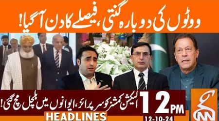 Votes Recounting | New Twist in Pakistani Politics | News Headlines | 12 PM | 12 October 2024 | GNN