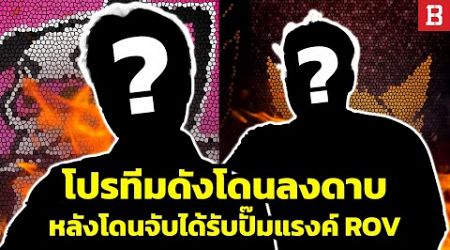 สรุปดราม่า! นักแข่ง RoV สองทีมโดนลงดาบทำโทษสายฟ้าแลบ ถูกแบนสองปี