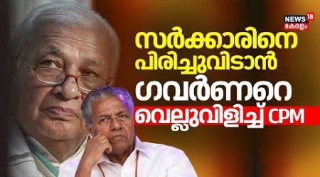 Governor vs Kerala Government | CM Pinarayi Vijayan | Arif Mohammed Khan | Malayalam News