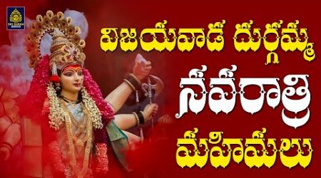 #Vijayawada Durgamma Songs l విజయవాడ కనకదుర్గమ్మ సాంగ్స్ l Durgamma popular songs l Sri Durga Audio