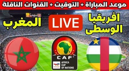 بث مباشر مباراة المغرب و أفريقيا الوسطى تصفيات كأس امم افريقيا بتعليق المعلق لاوين هابيل الكردي