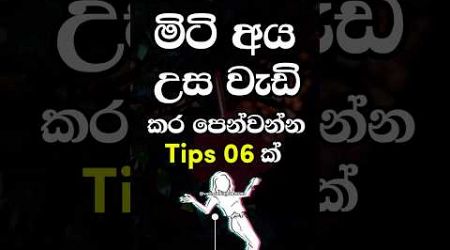 මිටි අය ලස්සන කරන විලාසිතා 