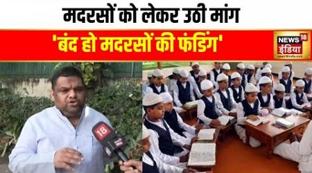 NCPCR on Madrasa Education : मदरसा बोर्ड बंद करने की सिफ़ारिश की गई | News18India