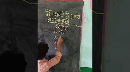 दशहरा में छुपे शब्दों से सार्थक शब्द बनाओ #word #shortsfeed #education #viralvideo #trending