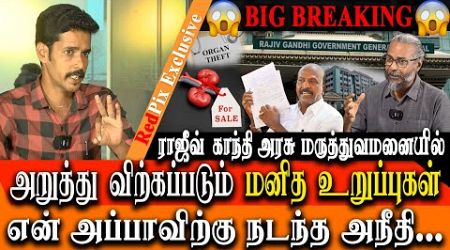 BIG BREAKING - Human Organ Trafficking in Rajiv Gandhi government chennai - BIG SCAM EXPOSED